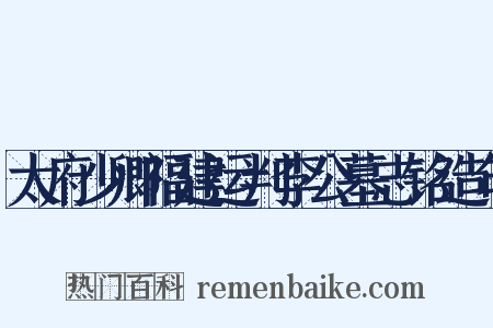 太府少卿福建运判李公墓志铭造句是什么意思的图片